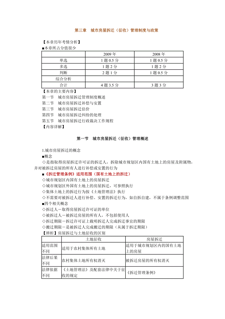 （管理制度）房地产基本制度与政策第三章城市房屋拆迁(征收)管理制_第1页