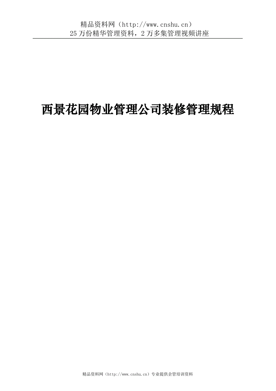 （管理制度）西景花园物业管理公司装修管理规程_第1页