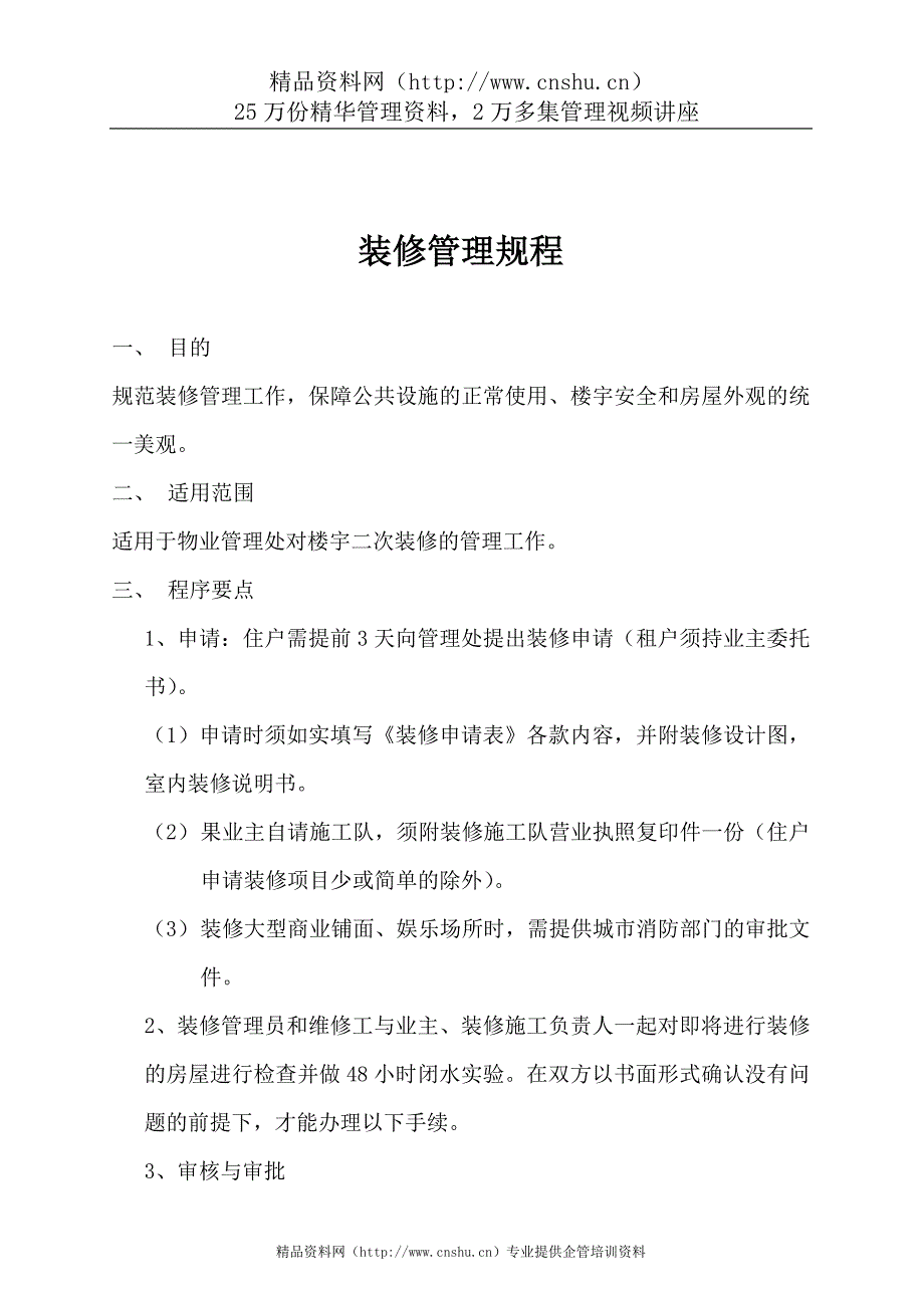 （管理制度）西景花园物业管理公司装修管理规程_第2页