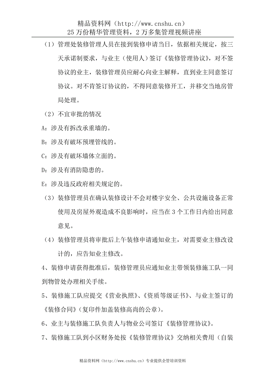 （管理制度）西景花园物业管理公司装修管理规程_第3页