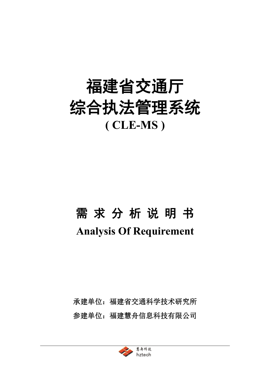 （交通运输）福建省交通综合执法管理系统需求分析说明书_第1页