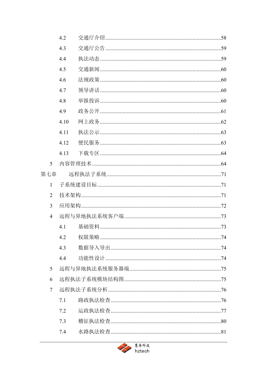 （交通运输）福建省交通综合执法管理系统需求分析说明书_第4页