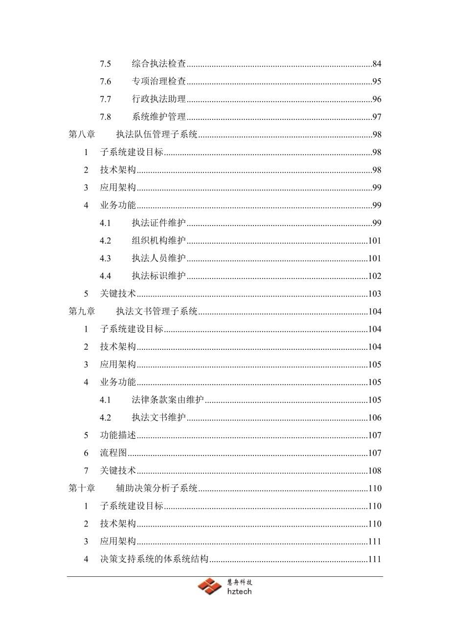 （交通运输）福建省交通综合执法管理系统需求分析说明书_第5页