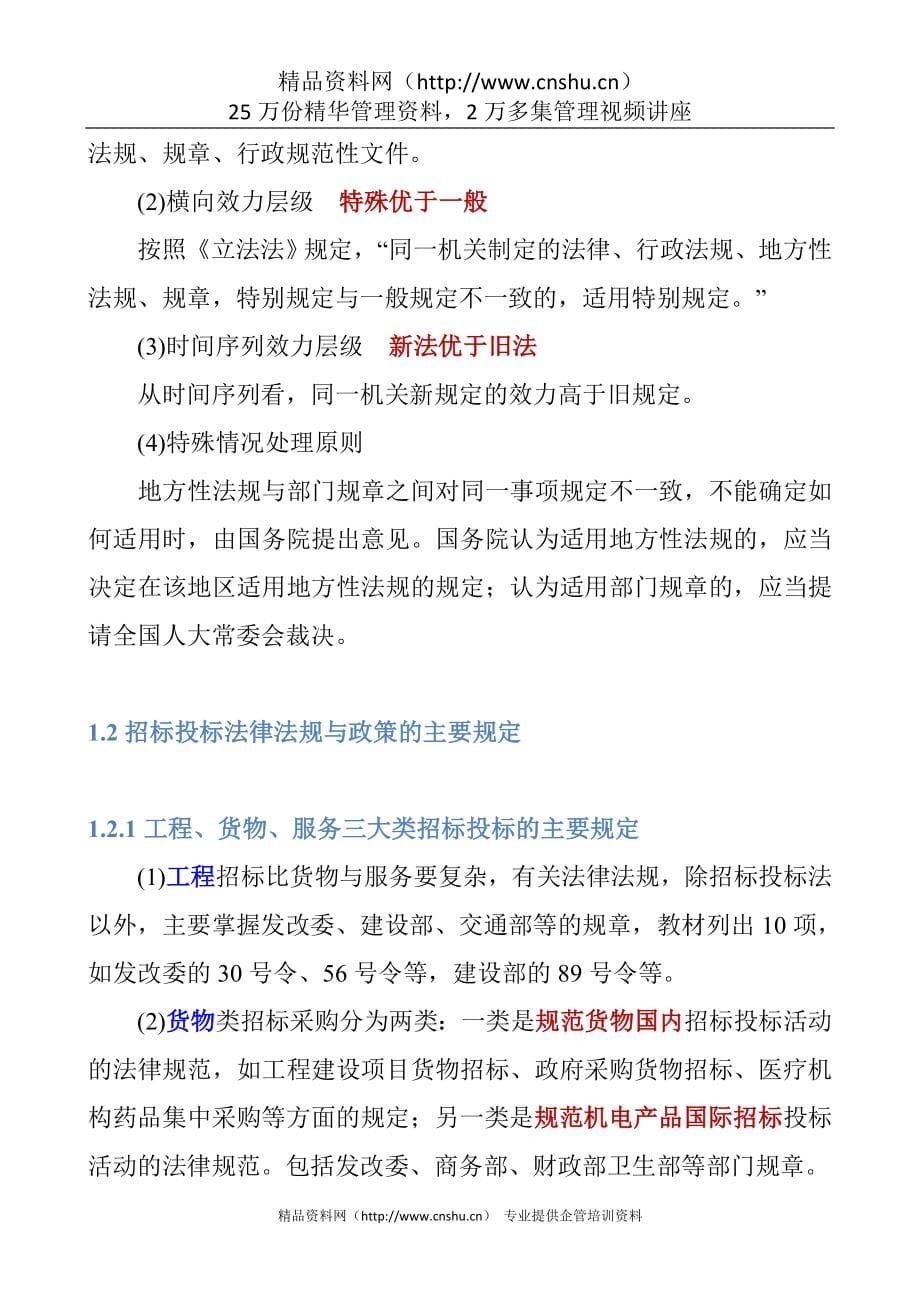 （招标投标）《招标采购法律法规与政策》讲义稿_第5页