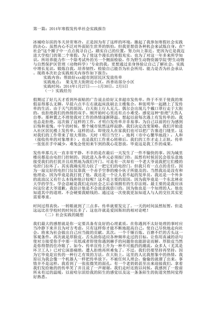 寒假发传单社会实践报告(精 选多篇)_第1页