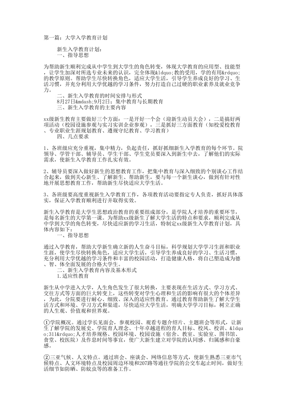 大学入学教育计划 (精选多篇)_第1页