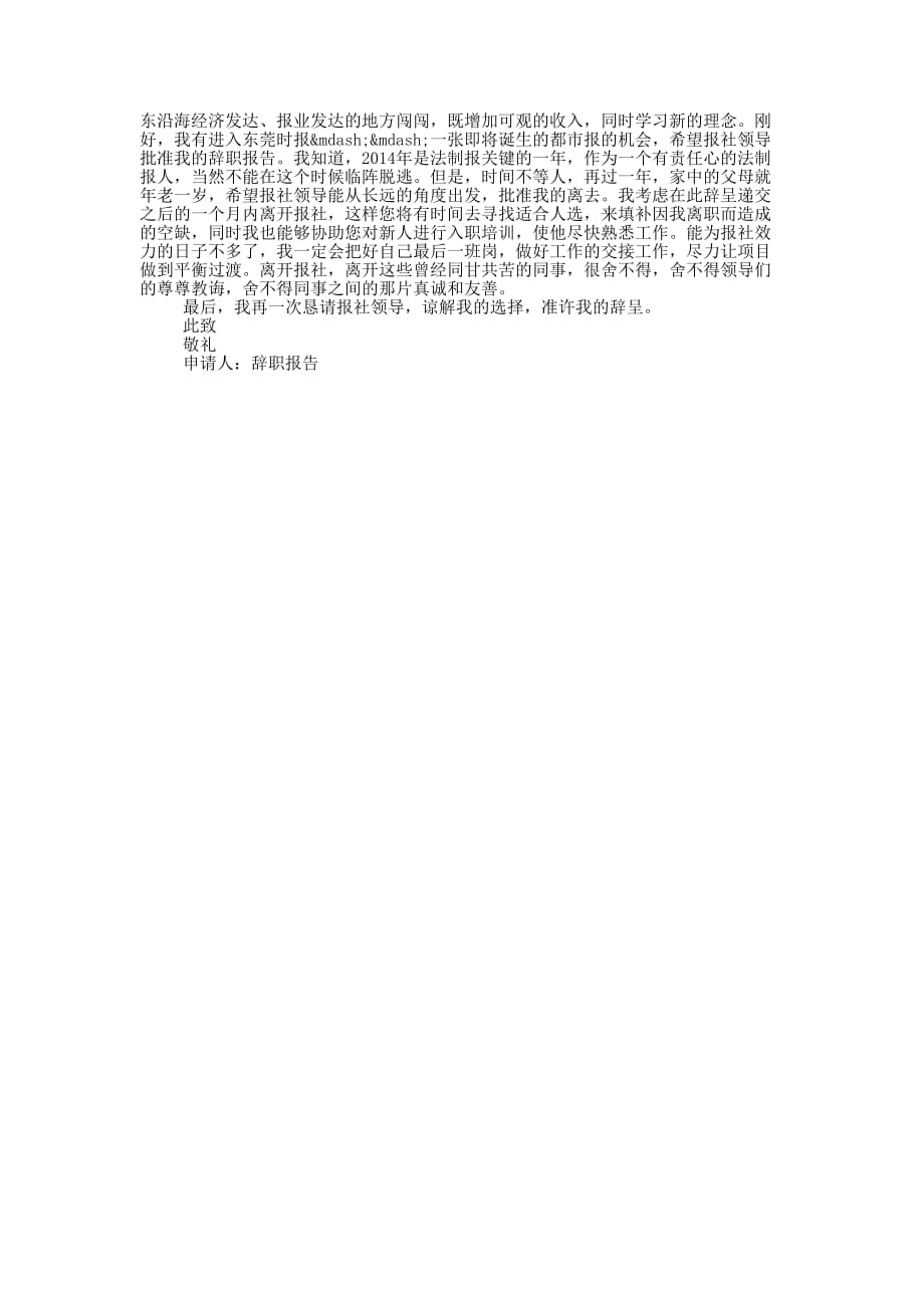 新闻报社员工优秀的辞的职报告_第3页