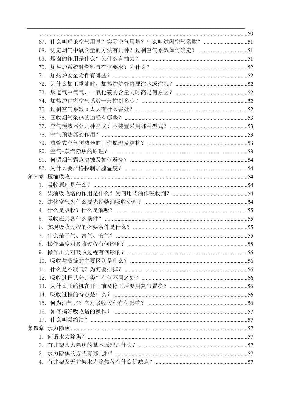 （能源化工行业）海川化工论坛_万吨(年)焦化装置技术问答修改_第5页