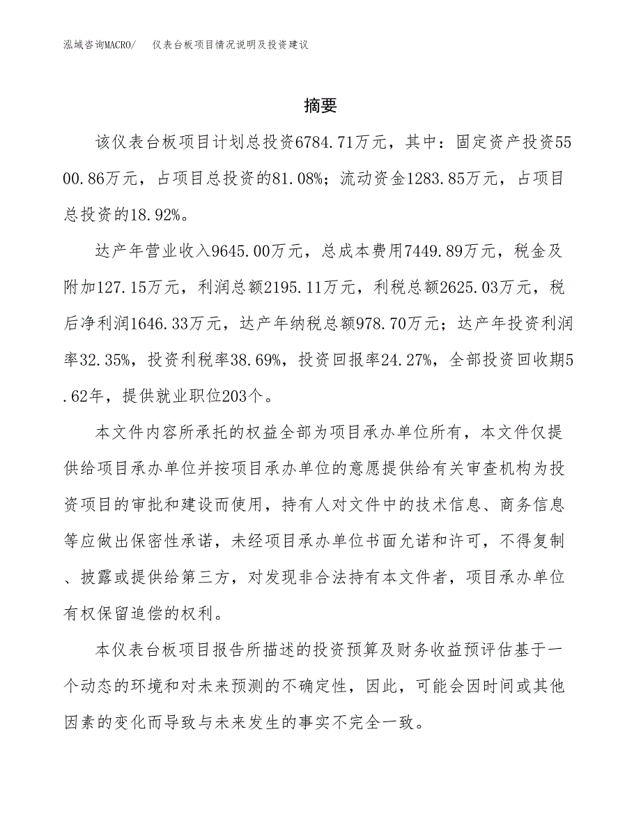 仪表台板项目情况说明及投资建议.docx_第2页