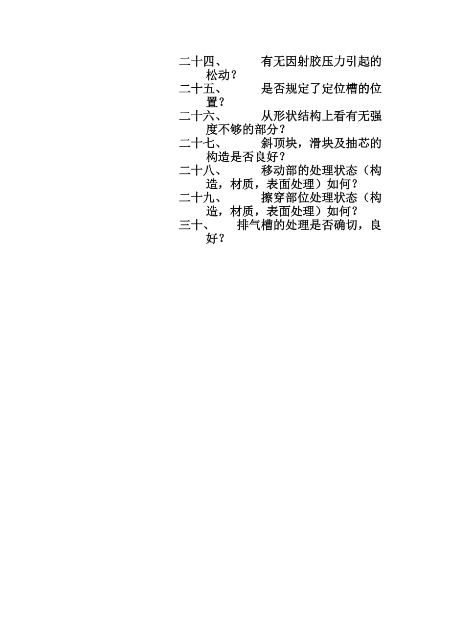 （数控模具设计）试模注意事项与模具的评估_第3页