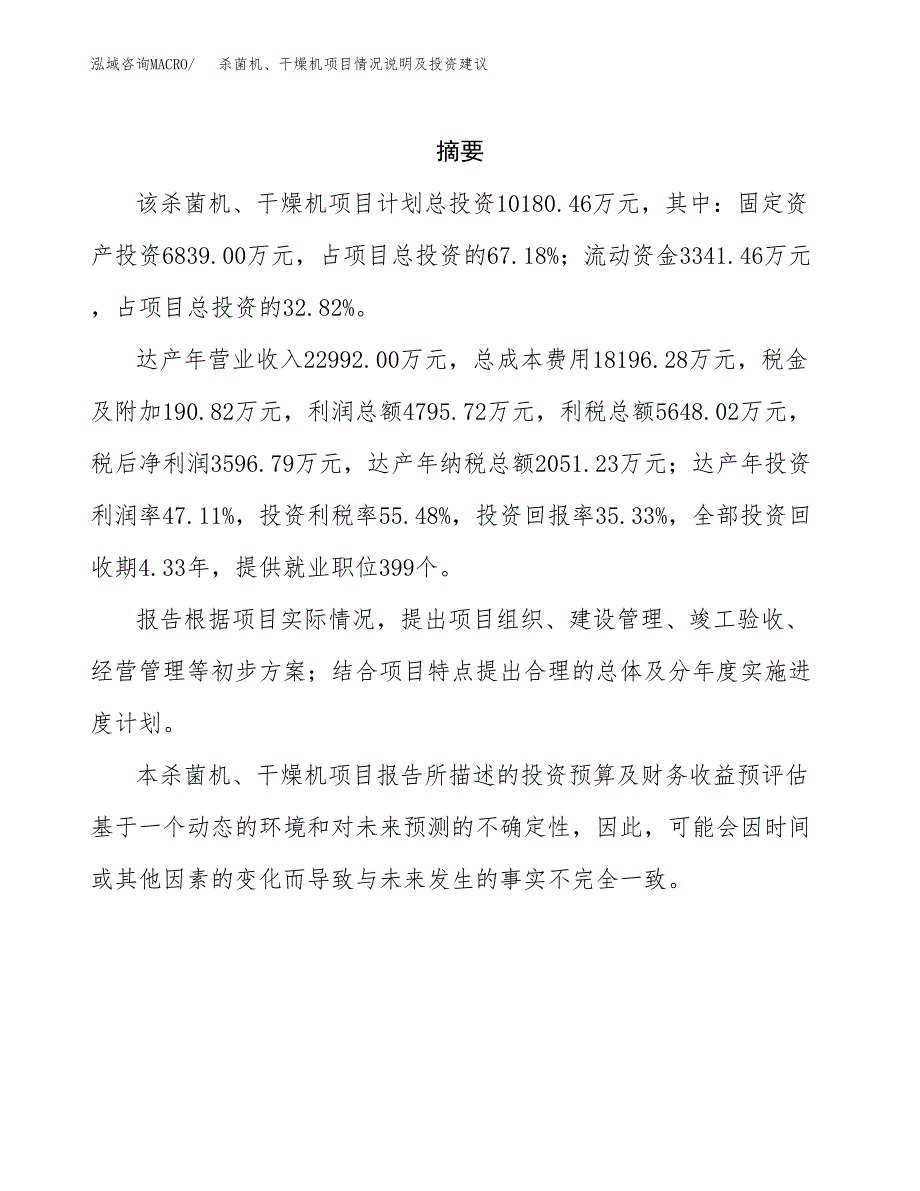 杀菌机、干燥机项目情况说明及投资建议.docx_第2页