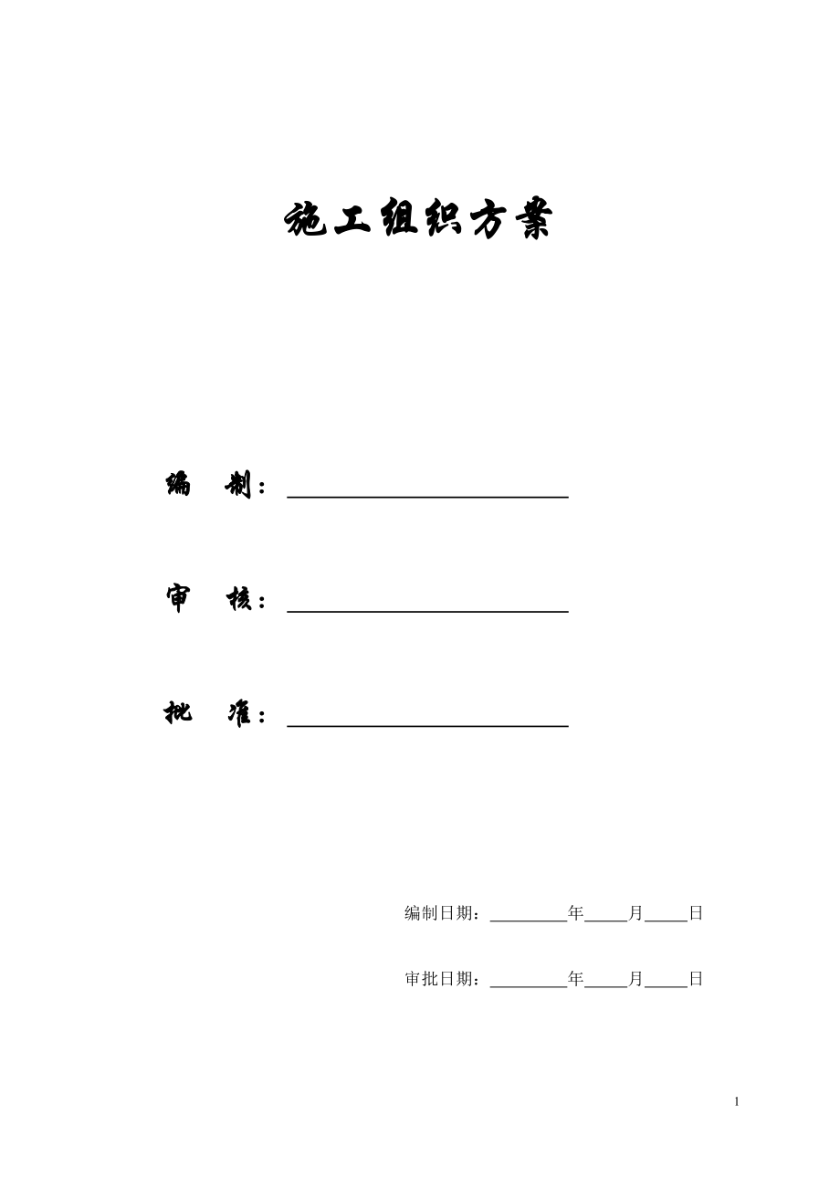 （建筑工程管理）某高层的施工组织设计_第1页