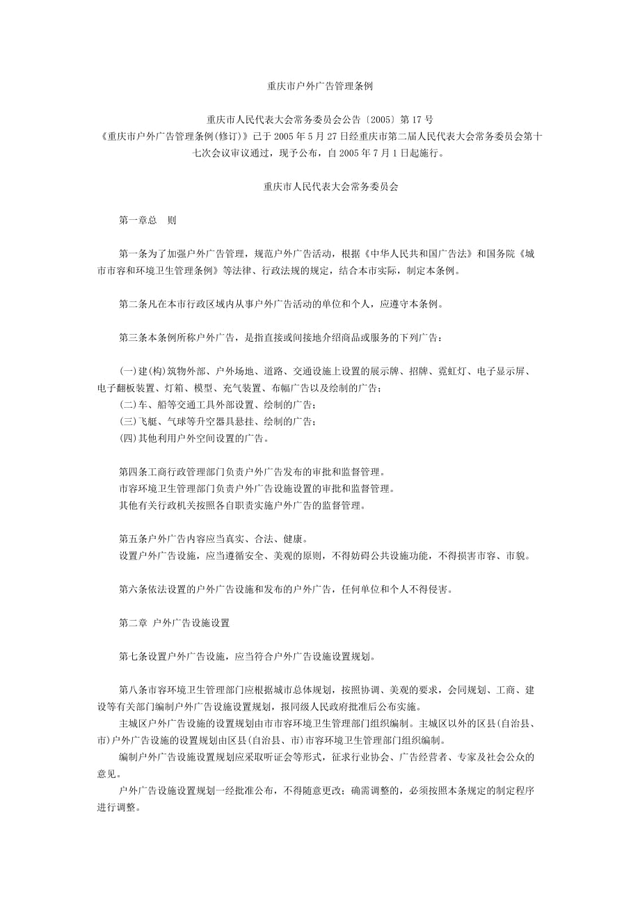 （管理制度）重庆市户外广告管理条例_第1页