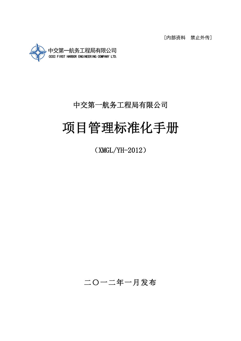 （企业管理手册）项目管理标准化手册_第1页