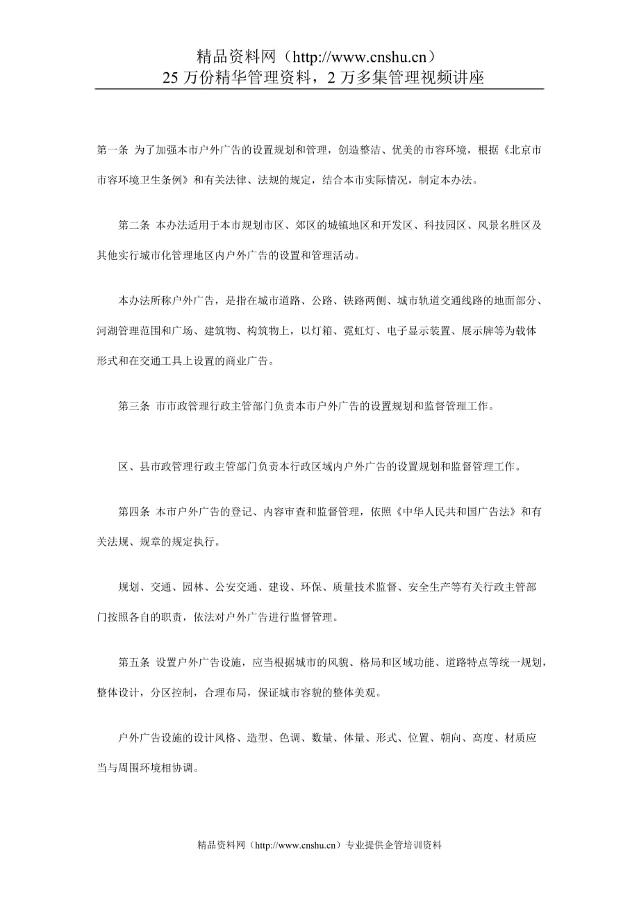 （管理制度）新的北京市户外广告管理条例_第1页