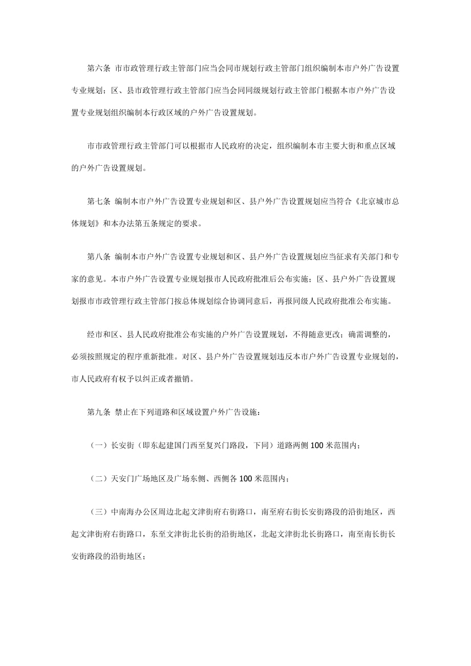 （管理制度）新的北京市户外广告管理条例_第2页