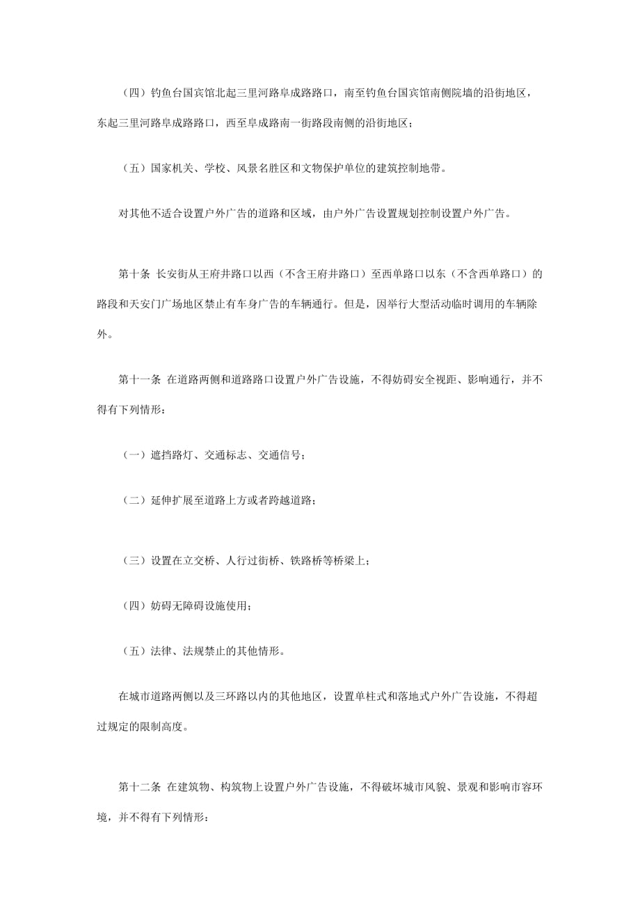（管理制度）新的北京市户外广告管理条例_第3页
