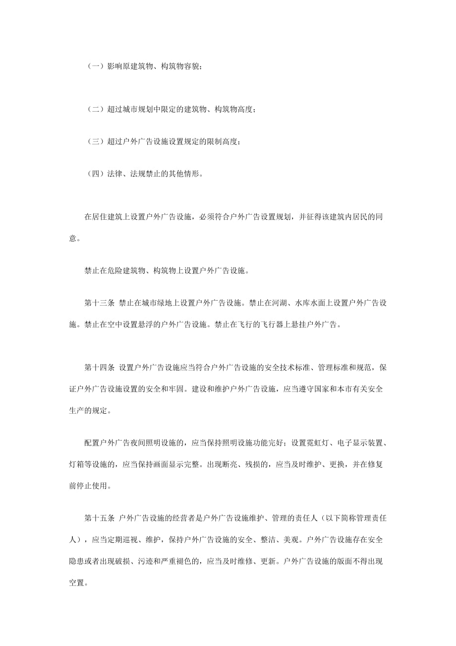 （管理制度）新的北京市户外广告管理条例_第4页