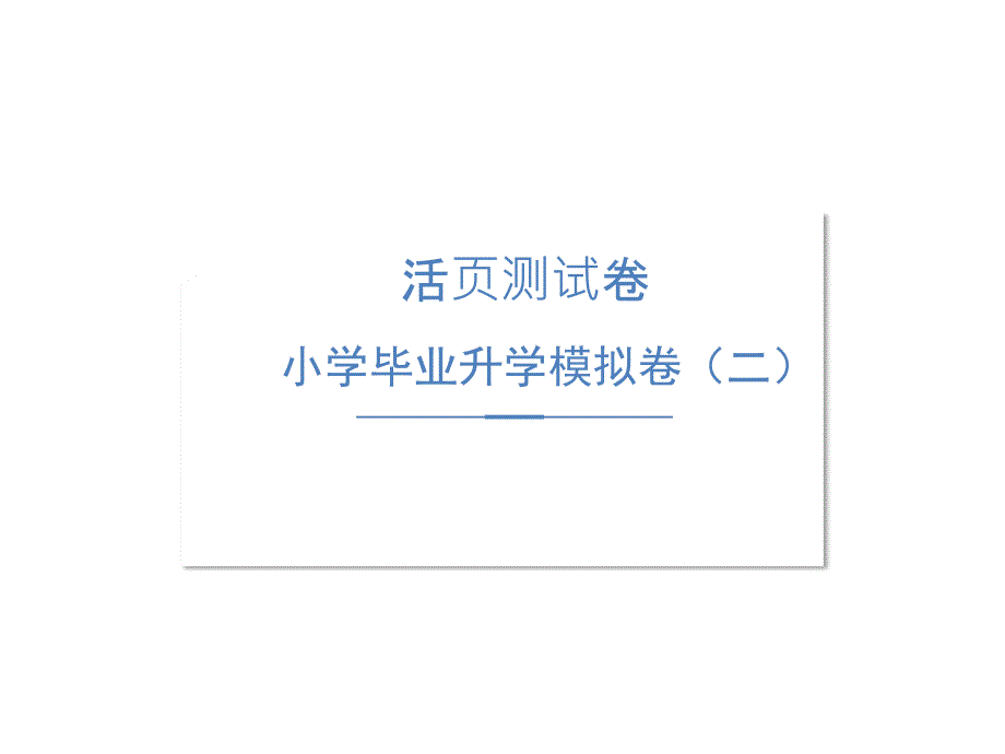 六年级下册数学试题课件-毕业升学模拟卷（二）图片版（无答案）(共16张PPT)_第1页