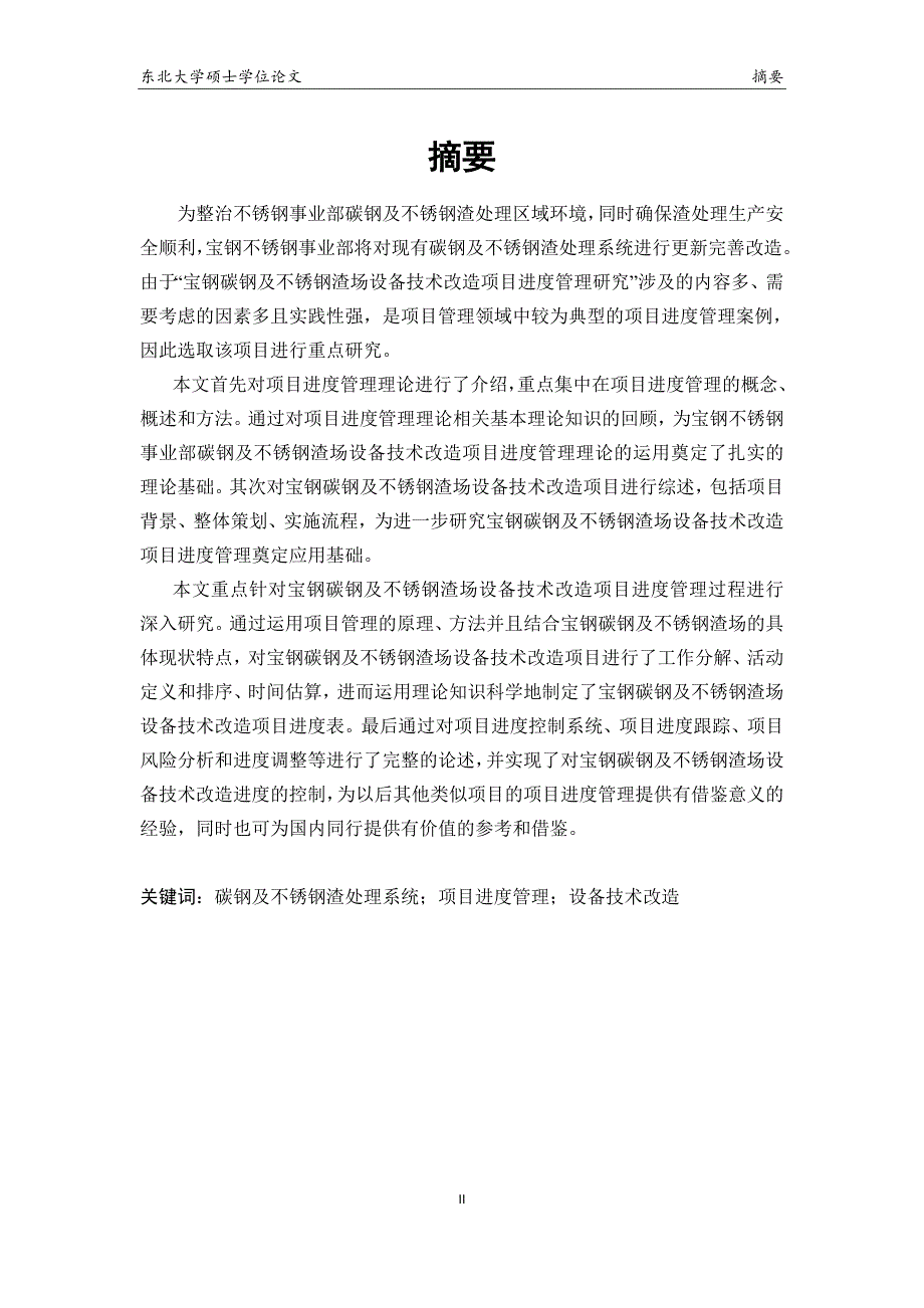 （项目管理）宝钢碳钢及不锈钢渣场设备技术改造项目进度管理研究_第4页