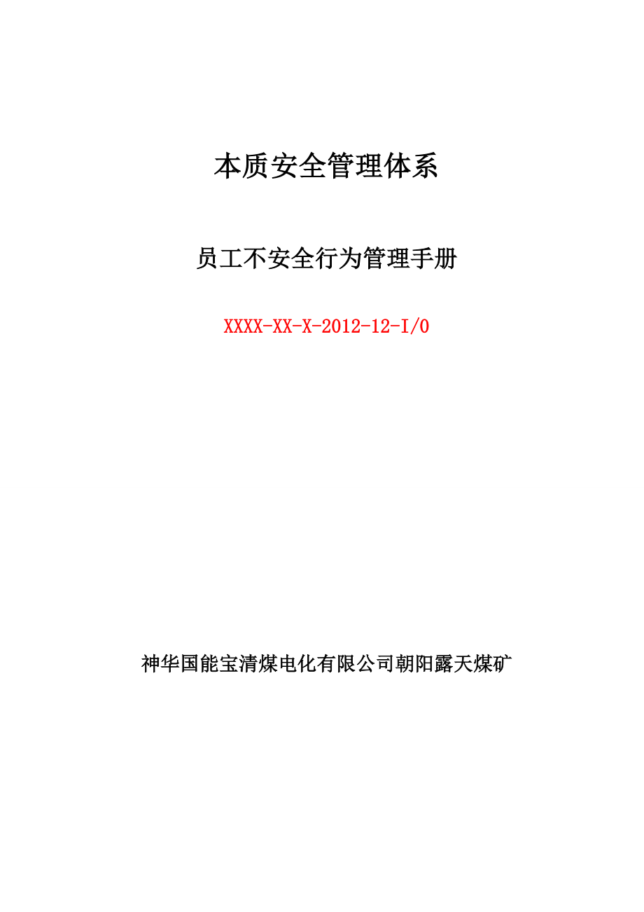 （企业管理手册）员工不安全行为管理手册安全_第1页