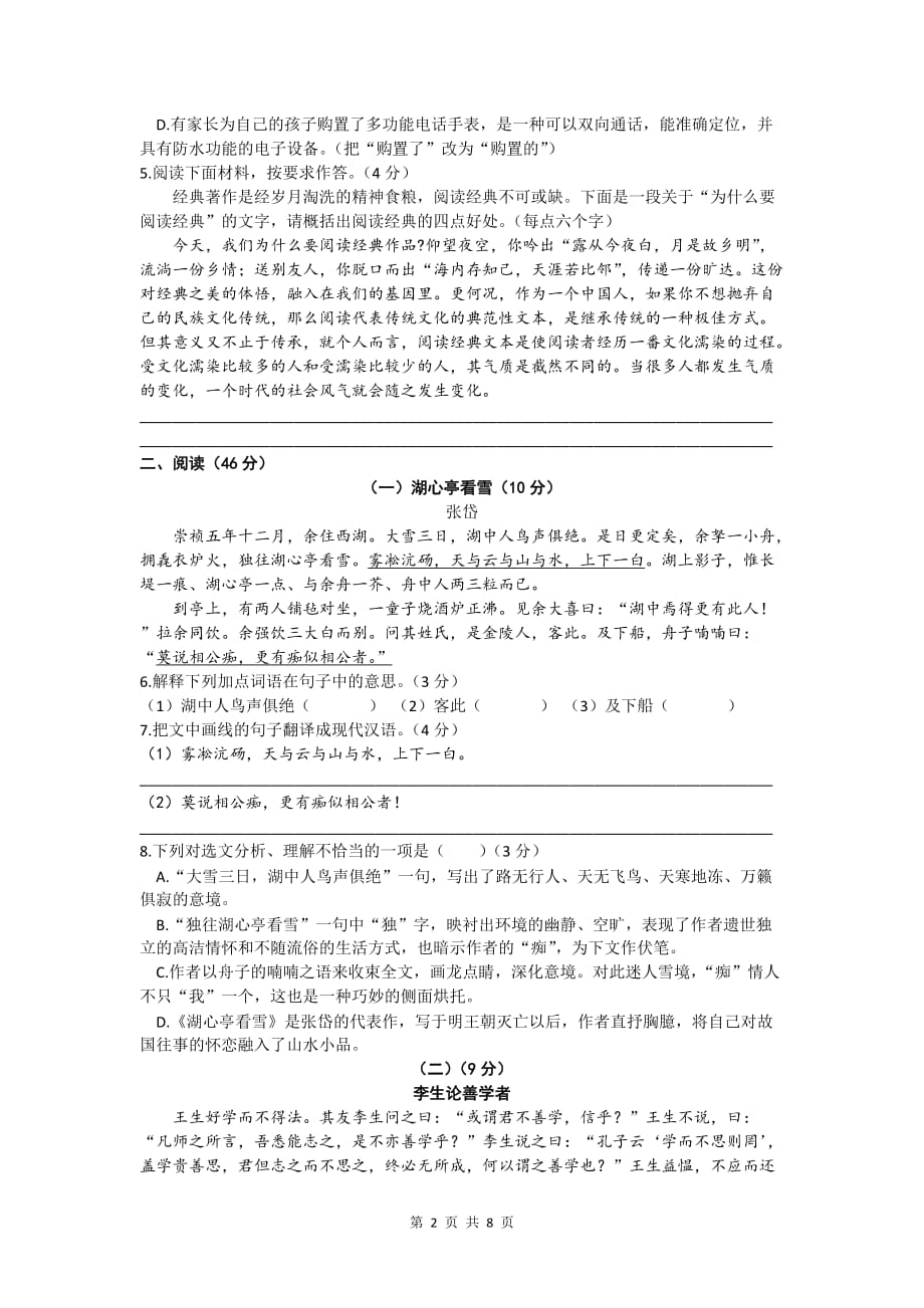 广东省东莞市石碣镇2019-2020学年第一学期教学质量自查--期末试卷九年级语文（word版含答案）_第2页