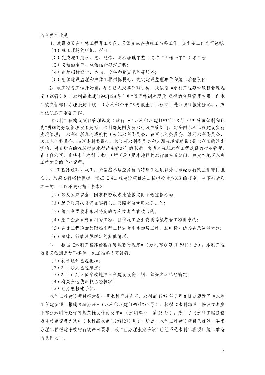 （水利工程）水利水电工程项目管理实务_第4页