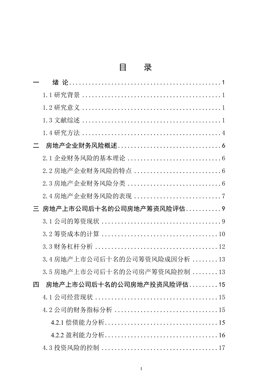 （财务分析）房地产财务风险预测评估分析_第2页