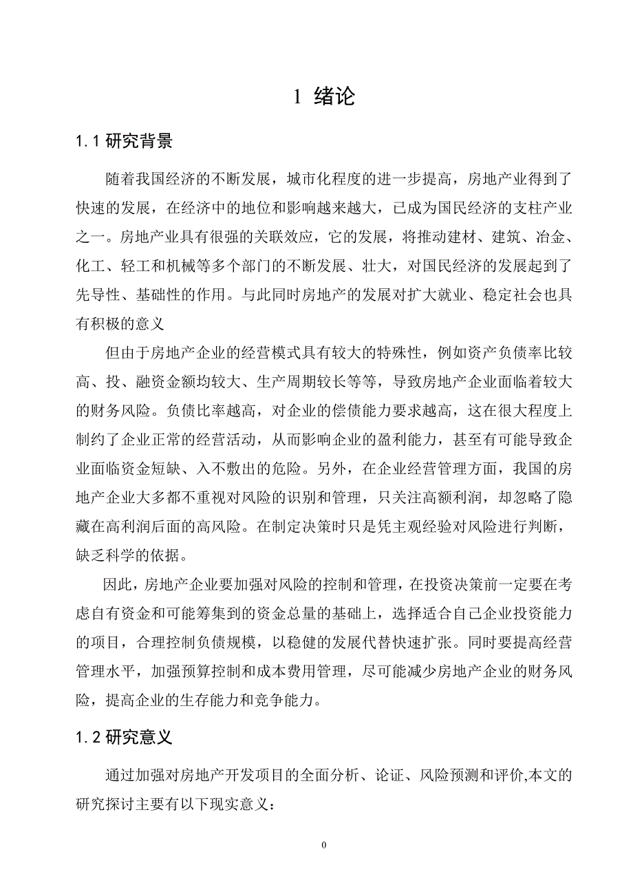 （财务分析）房地产财务风险预测评估分析_第4页