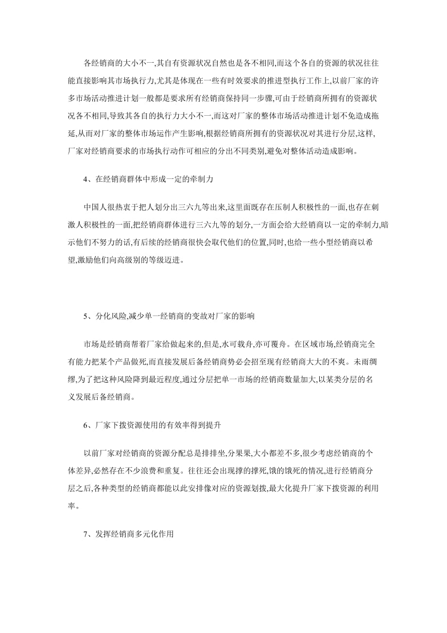 （经销商管理）经销商不能平等对待_第2页