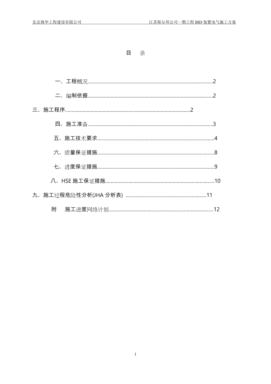 石油化工电气工程施工设计方案_第1页