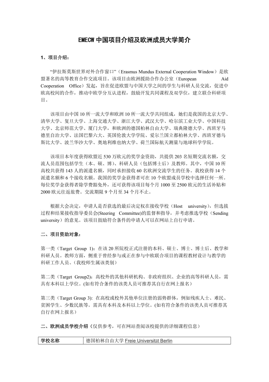 （项目管理）EMECW中国项目介绍及欧洲所成员大学简介_第1页