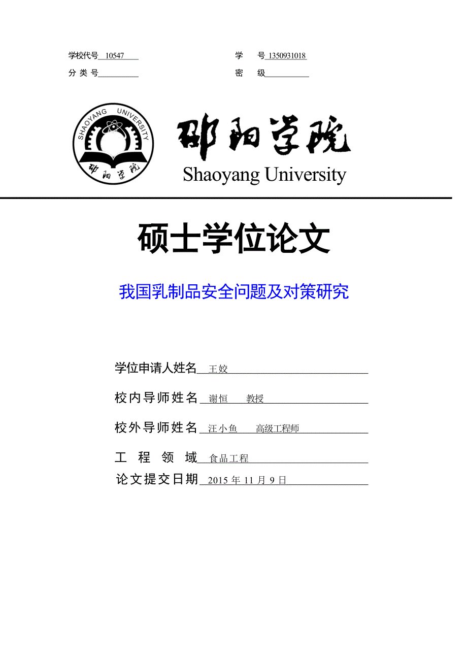 （乳制品行业）王姣硕论修改我国乳制品安全问题及对策研究_第1页