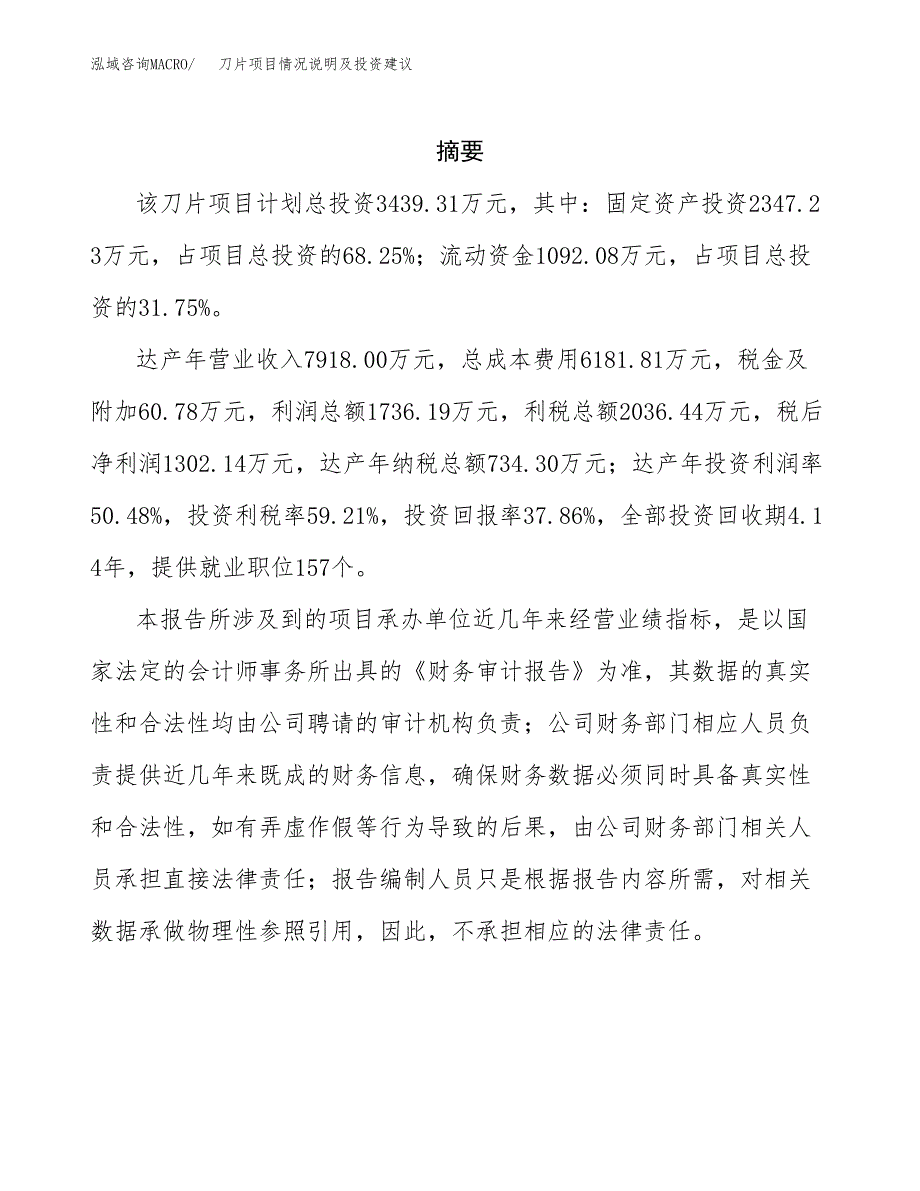 刀片项目情况说明及投资建议.docx_第2页