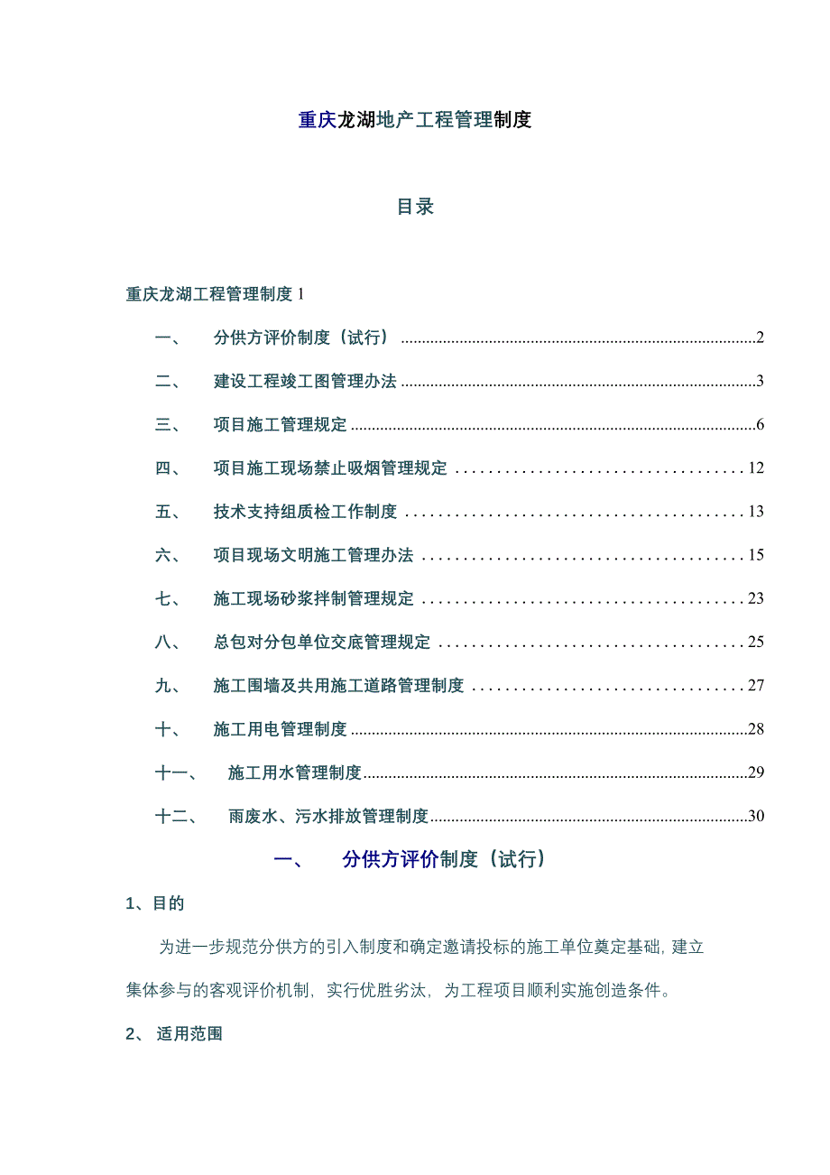 （管理制度）重庆龙湖地产工程管理制度_第1页