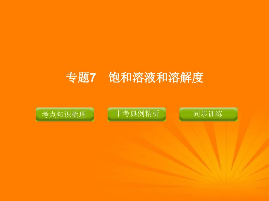 中考化学专题饱和溶液和溶解度复习精品含真题和预测试题_第1页