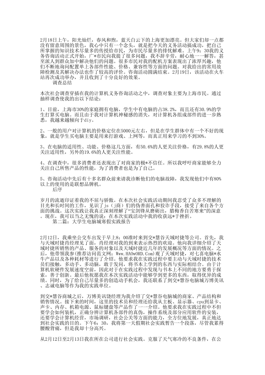 大学生电脑城寒假实践报告(精 选多篇)_第2页