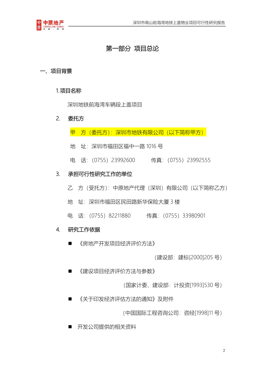 （物业管理）深圳南山前海湾地铁上盖物业项目可行性分析报告_第2页