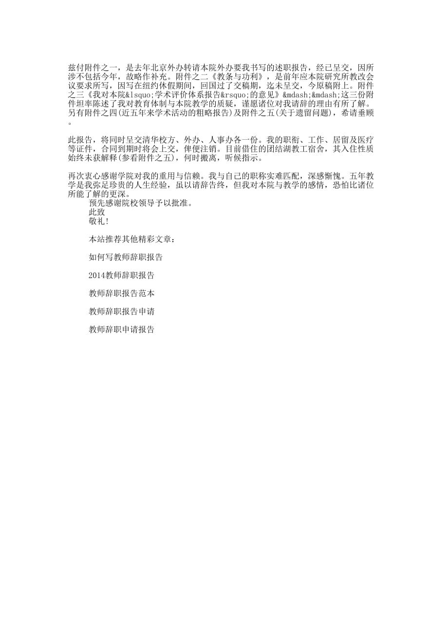 中学教师辞的职报告_第4页