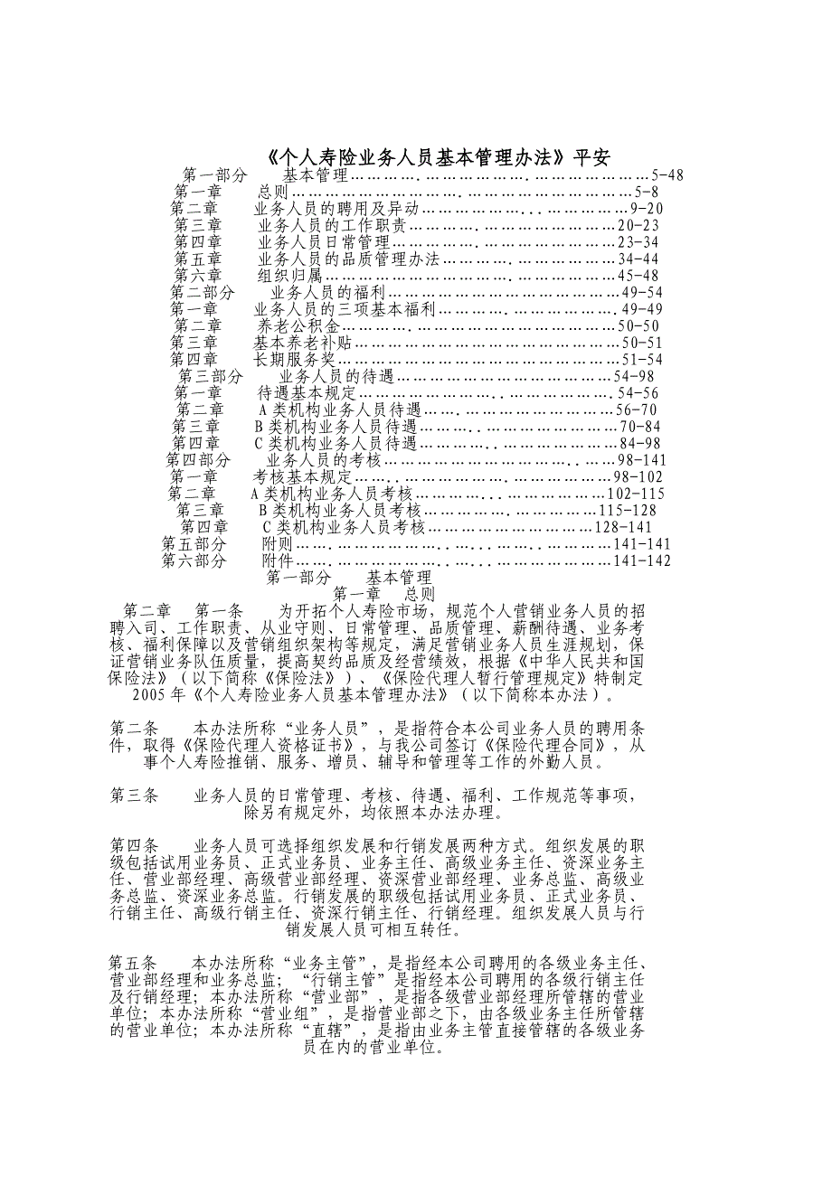 （管理制度）平安寿险个险基本管理办法_第1页