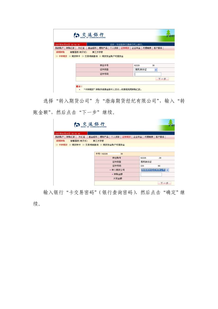 （金融保险）交通银行银期转账业务办理流程及注意事项_第4页