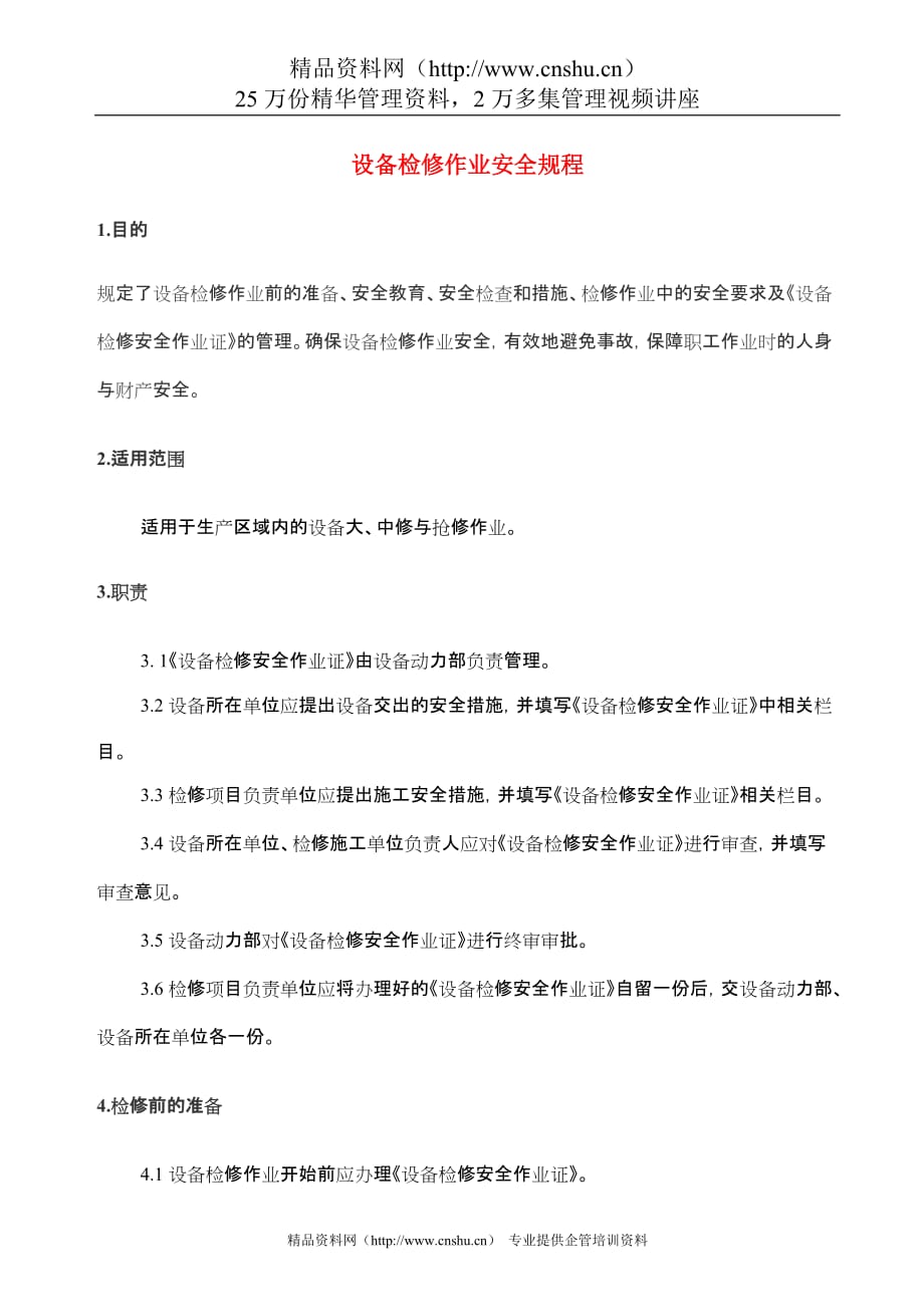 （安全管理）设备检修作业安全规程_第1页