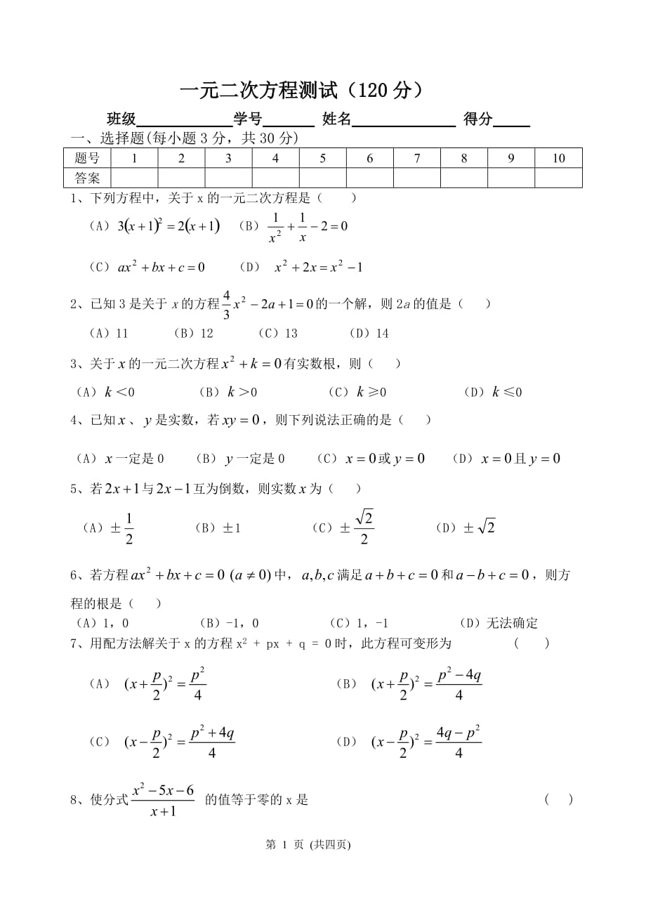 2019-2020人教版九年级数学上册第二十一章 一元二次方程测试题（含答案）_第1页