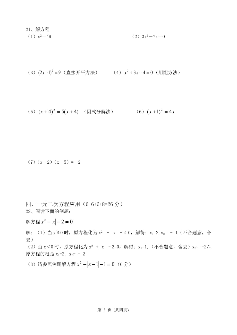 2019-2020人教版九年级数学上册第二十一章 一元二次方程测试题（含答案）_第3页