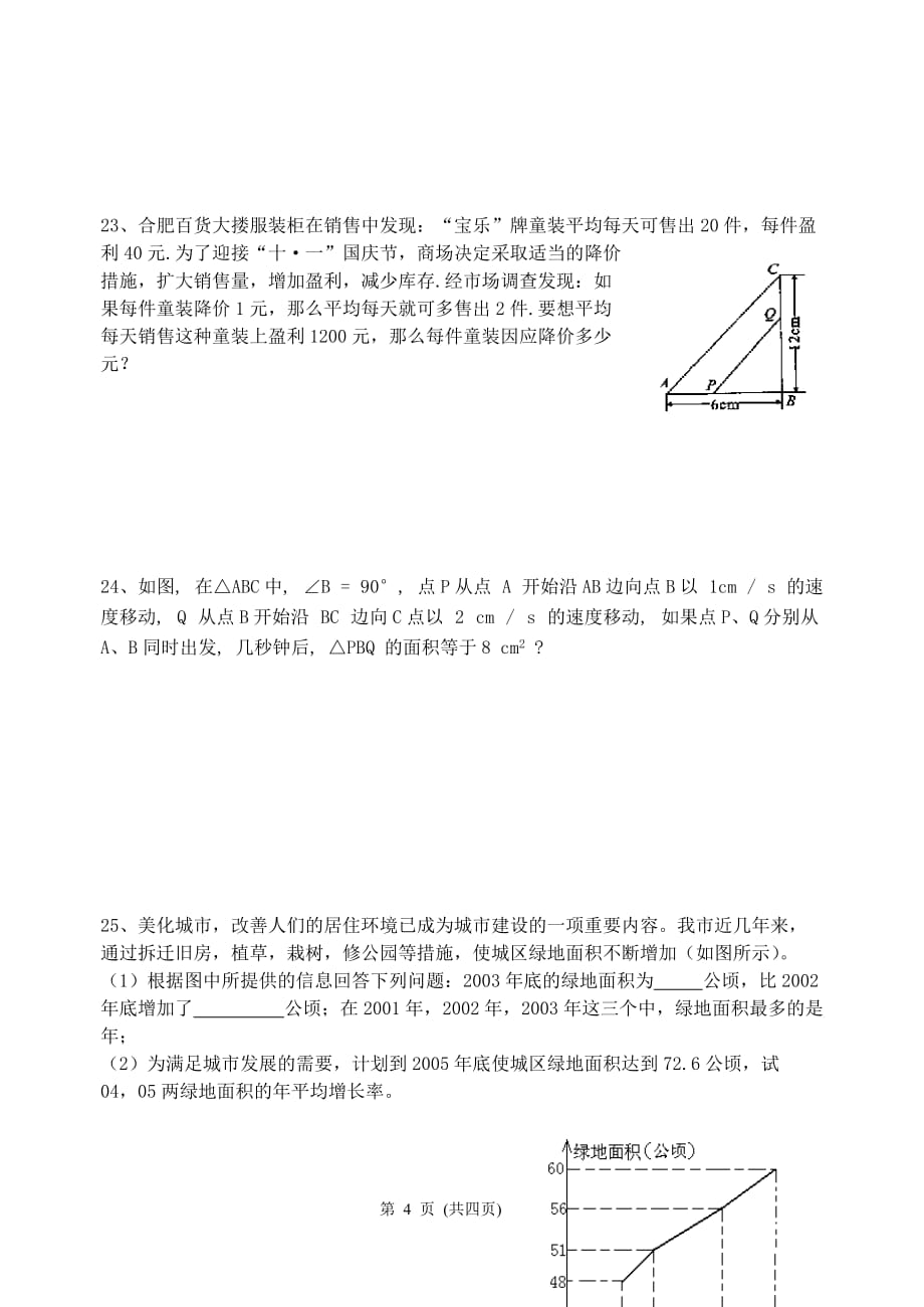 2019-2020人教版九年级数学上册第二十一章 一元二次方程测试题（含答案）_第4页