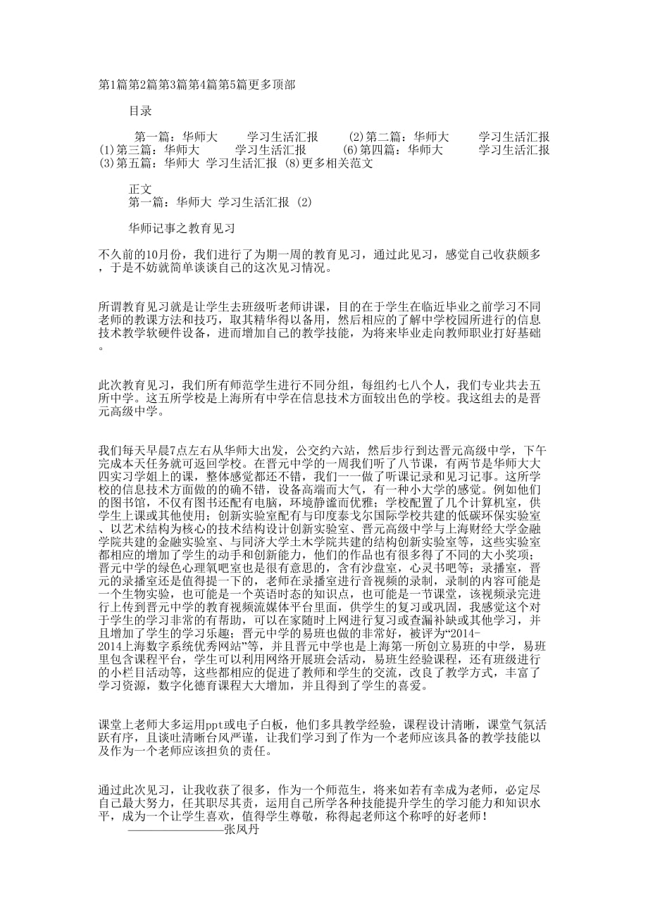 华师大的学习生活自我鉴定(精选的多篇)_第1页