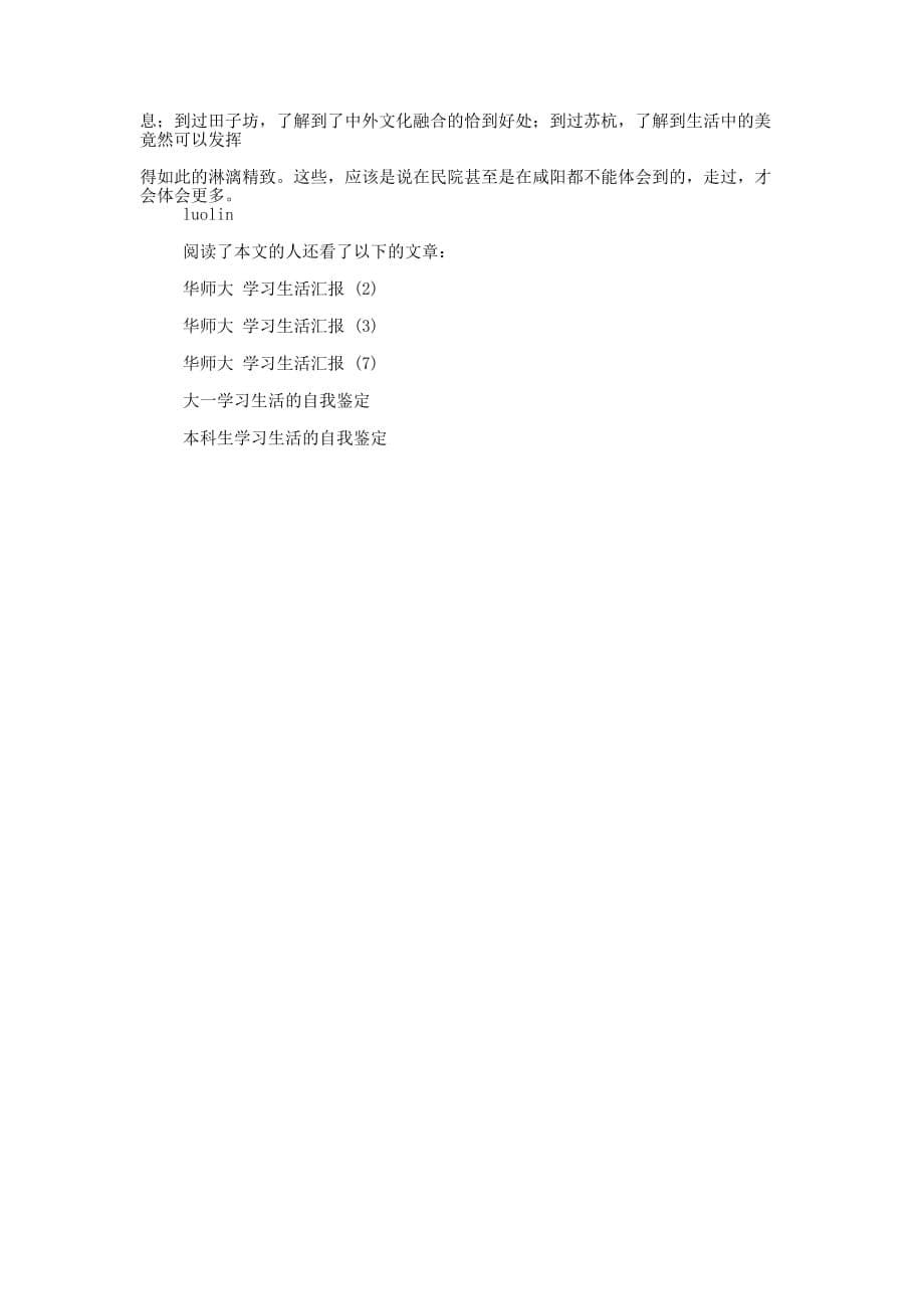 华师大的学习生活自我鉴定(精选的多篇)_第5页