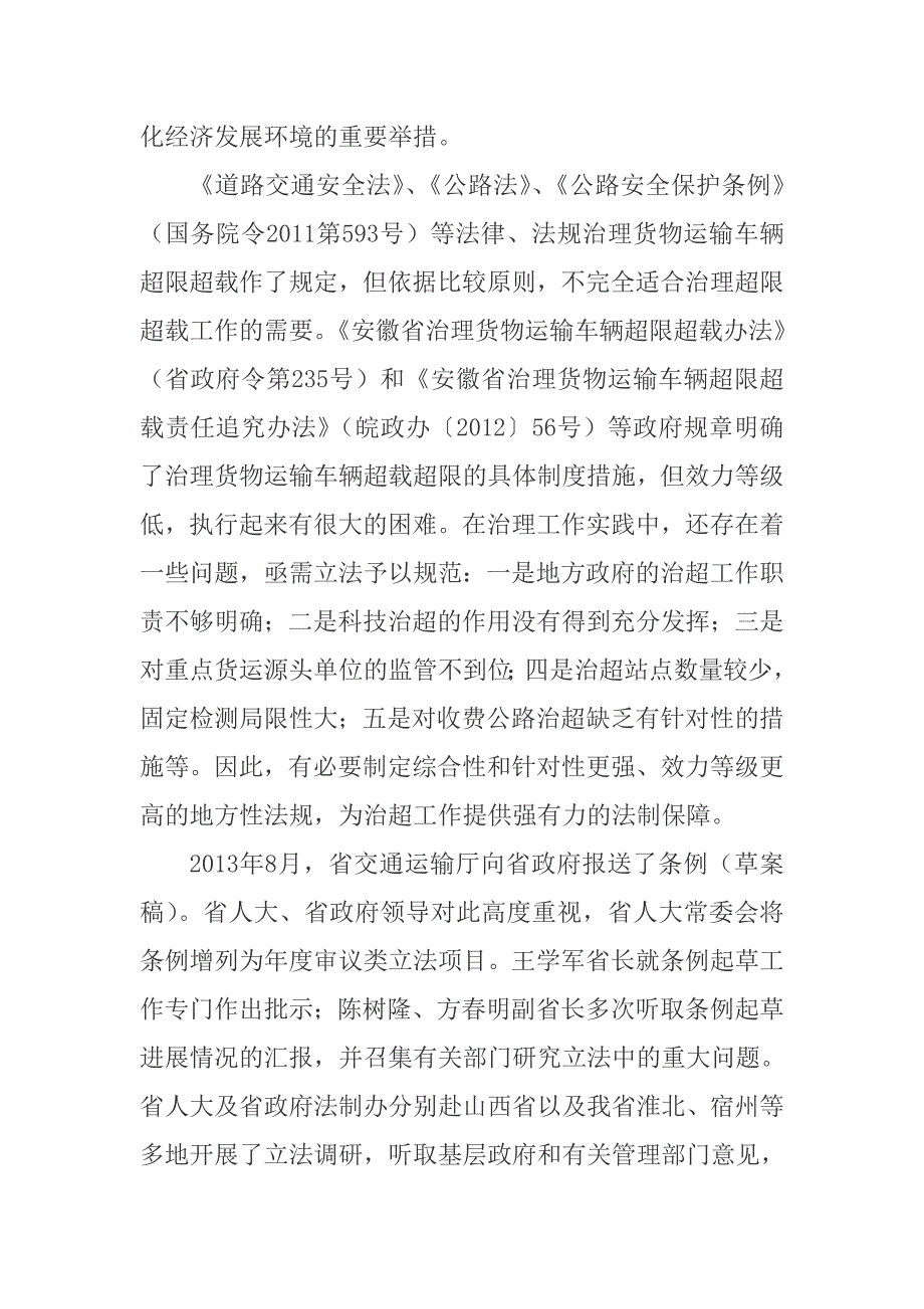 （交通运输）安徽省治理货物运输车辆超限超载条例释义_第2页