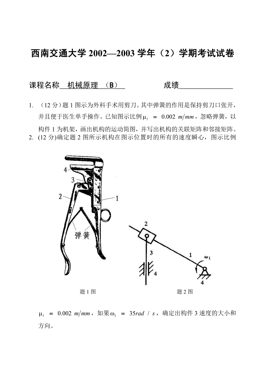 机械原理2002—2003学年（2）B卷_第1页