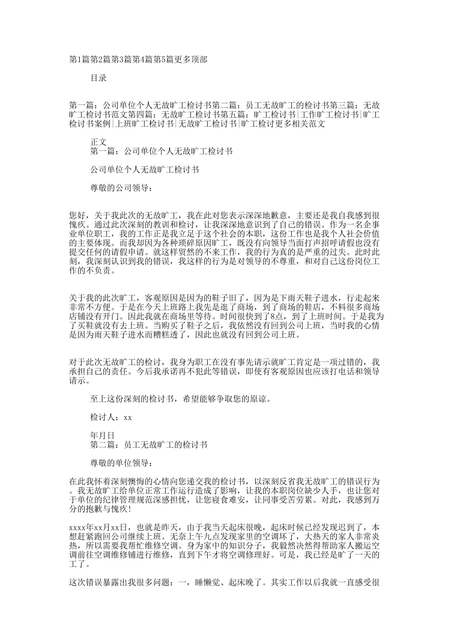 优秀公司单位个人无故旷工检讨书(精选多篇)_第1页